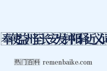 奉使益州至长安发钟阳驿近义词是什么意思的图片